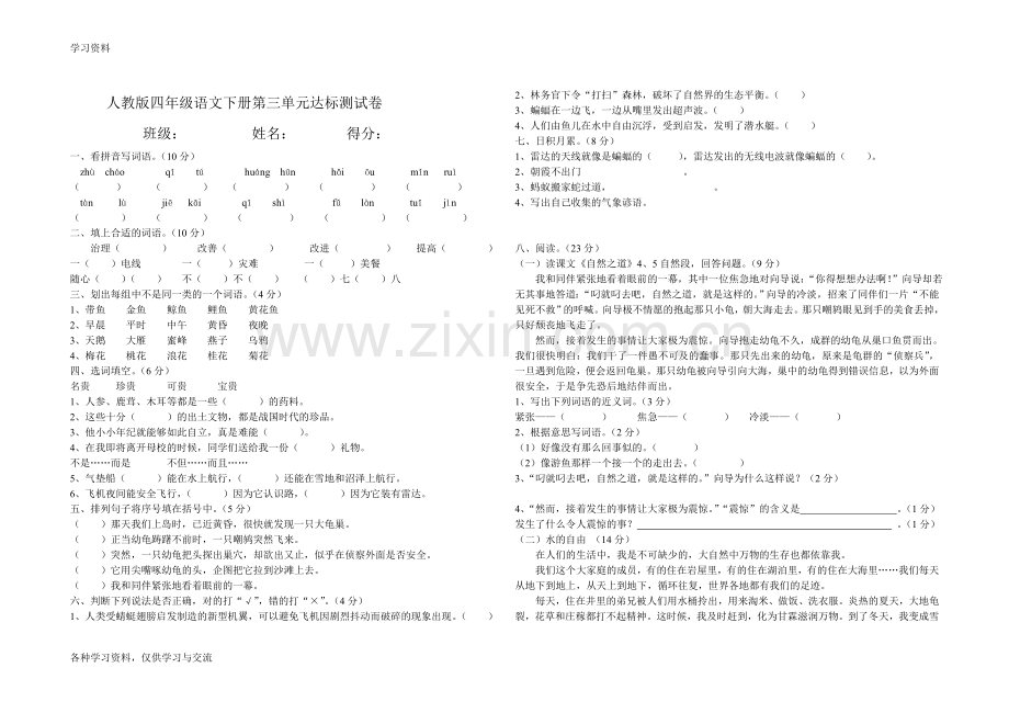 人教版四年级下册语文第三单元测试卷(附答案)复习课程.doc_第1页