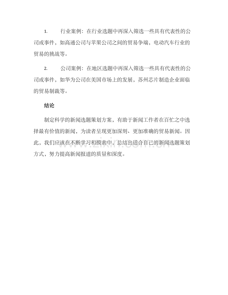 贸易新闻选题策划方案.docx_第3页