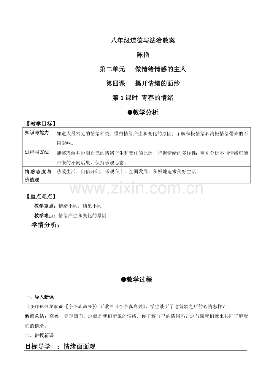 七年级道德与法治下册第二单元教案教学内容.doc_第1页