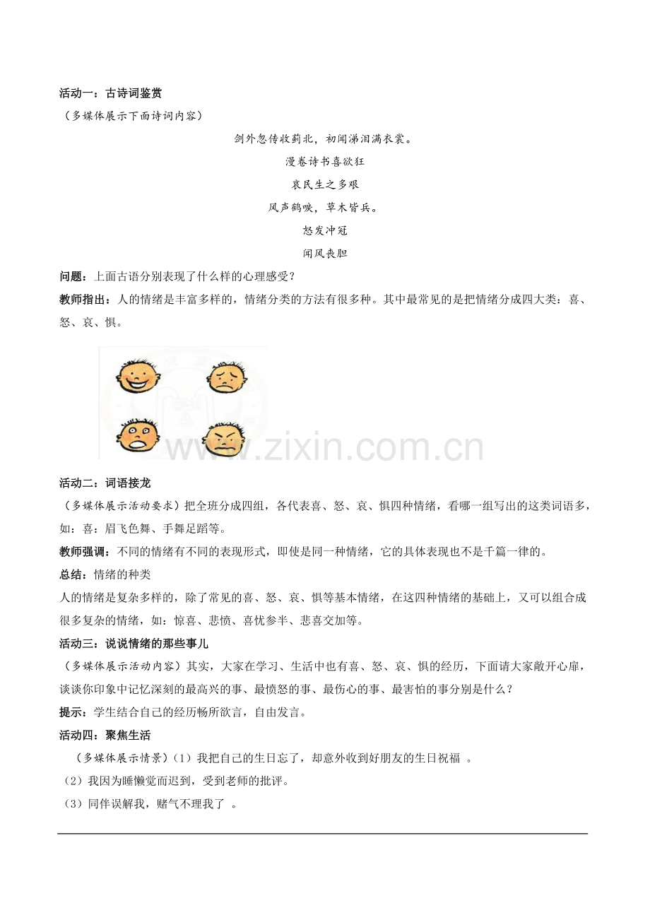 七年级道德与法治下册第二单元教案教学内容.doc_第2页