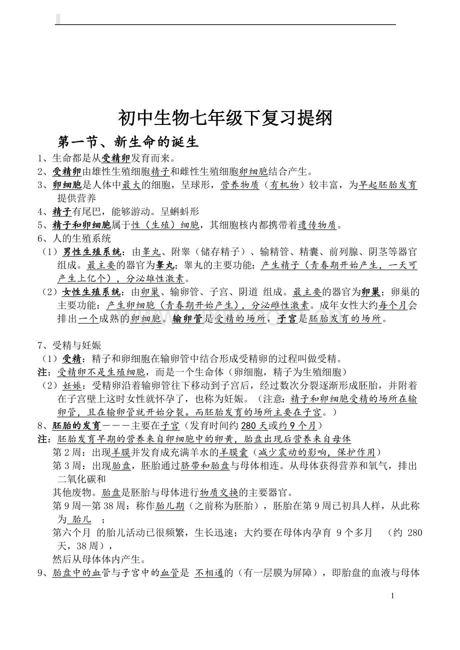 七年级下册科学知识点汇总复习提纲50454教学教材.doc_第1页