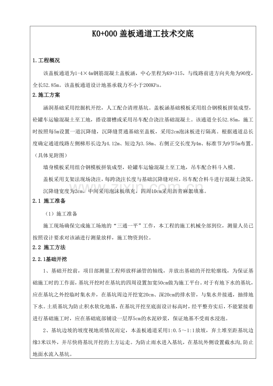 盖板涵施工技术交底汇总讲课教案.doc_第1页