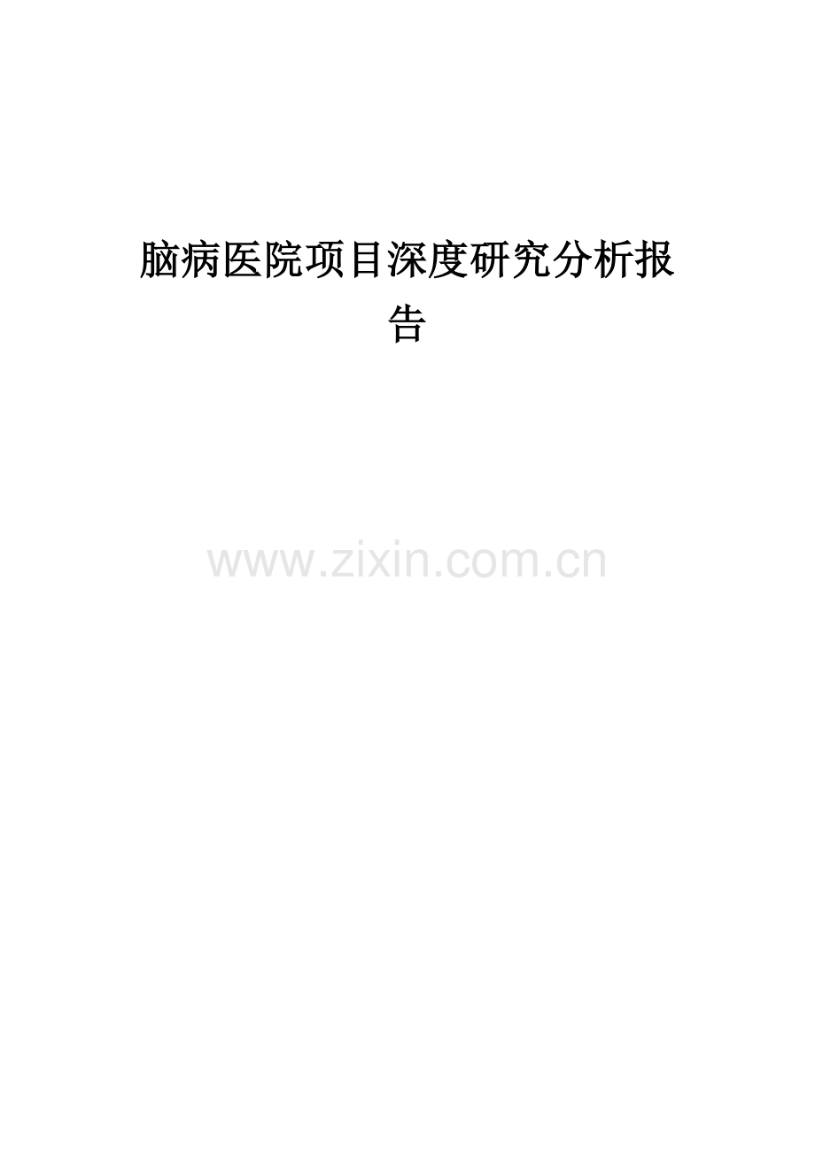 2024年脑病医院项目深度研究分析报告.docx_第1页