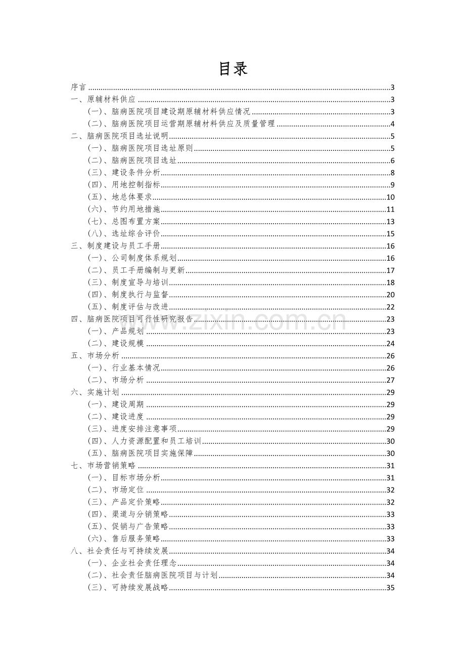 2024年脑病医院项目深度研究分析报告.docx_第2页