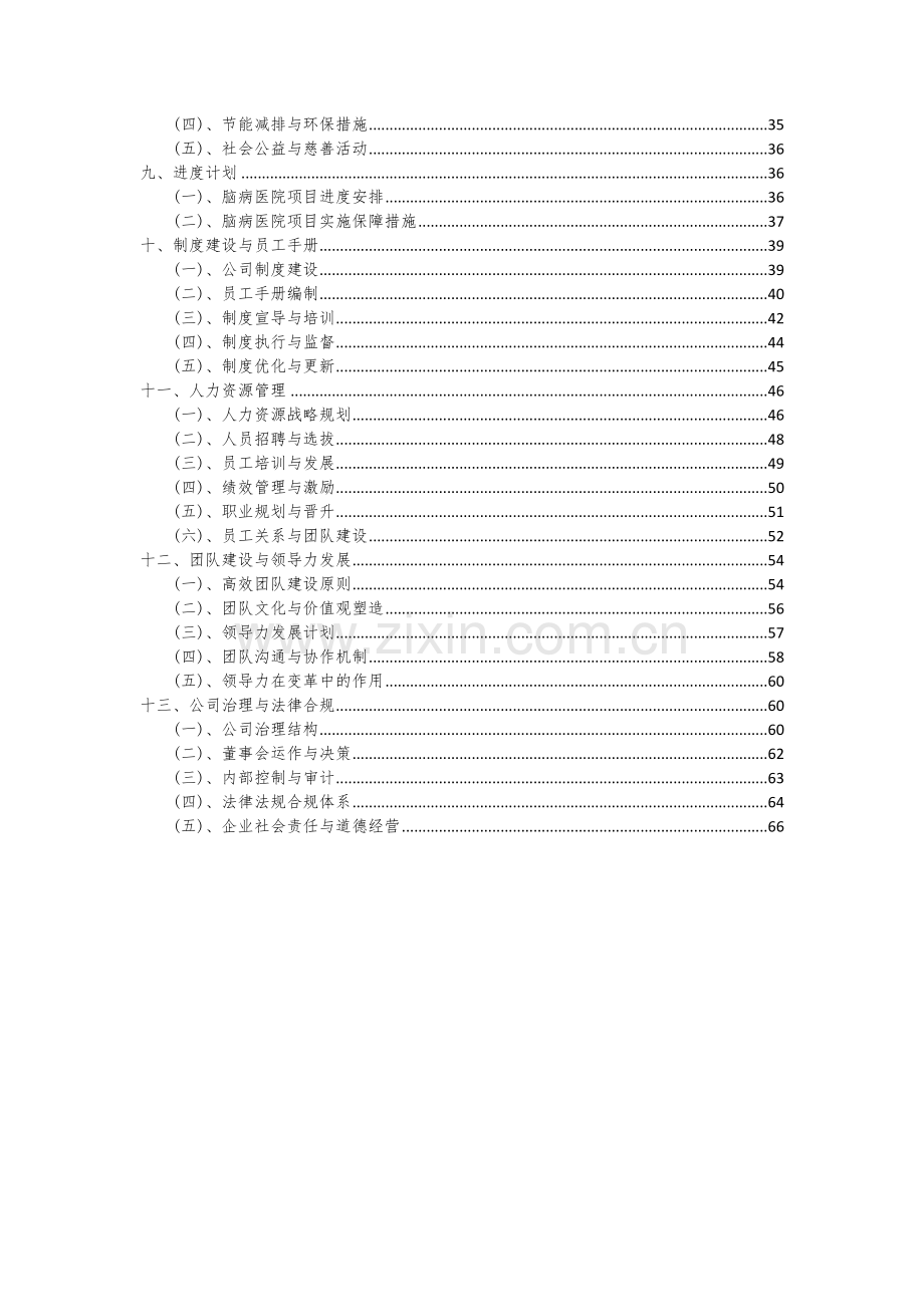 2024年脑病医院项目深度研究分析报告.docx_第3页