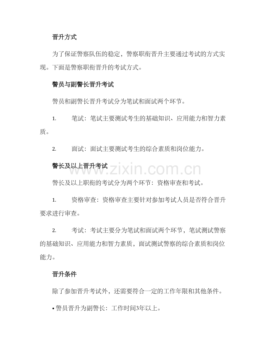 警察职衔晋升方案.docx_第2页