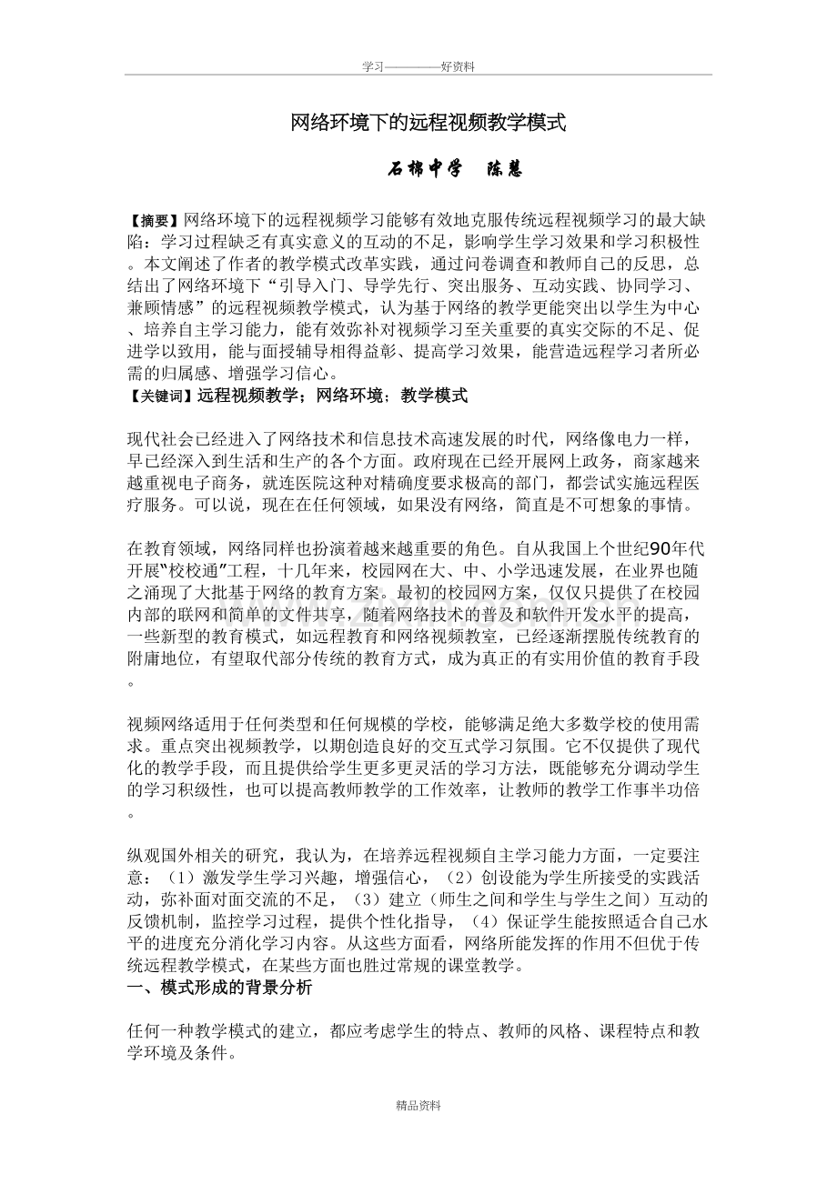 网络环境下的远程视频教学模式教学文稿.doc_第2页