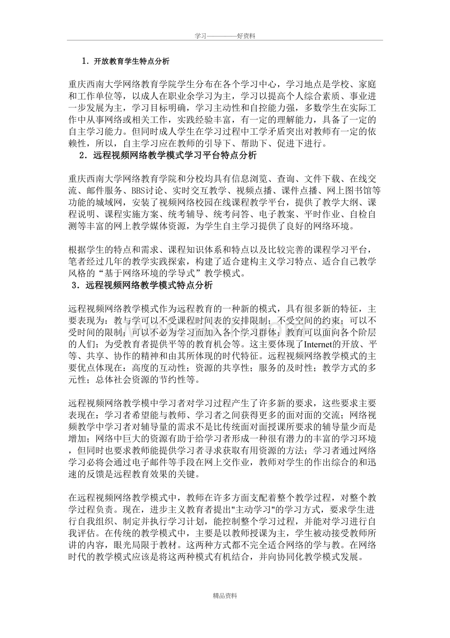 网络环境下的远程视频教学模式教学文稿.doc_第3页