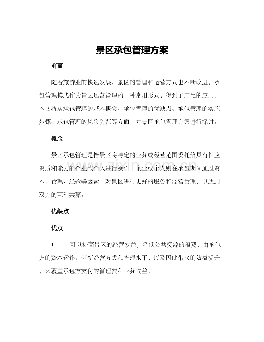 景区承包管理方案.docx_第1页