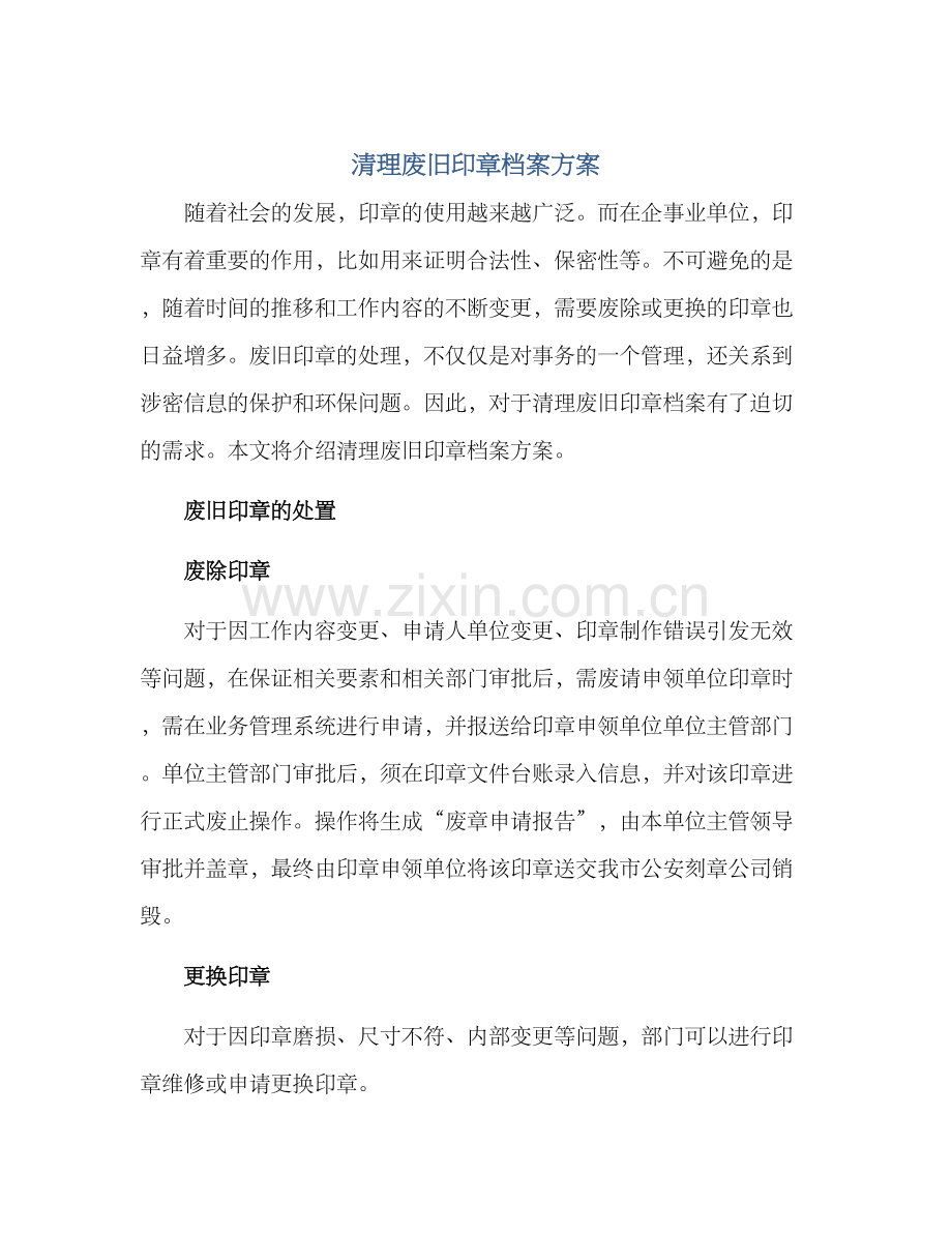 清理废旧印章档案方案.docx_第1页