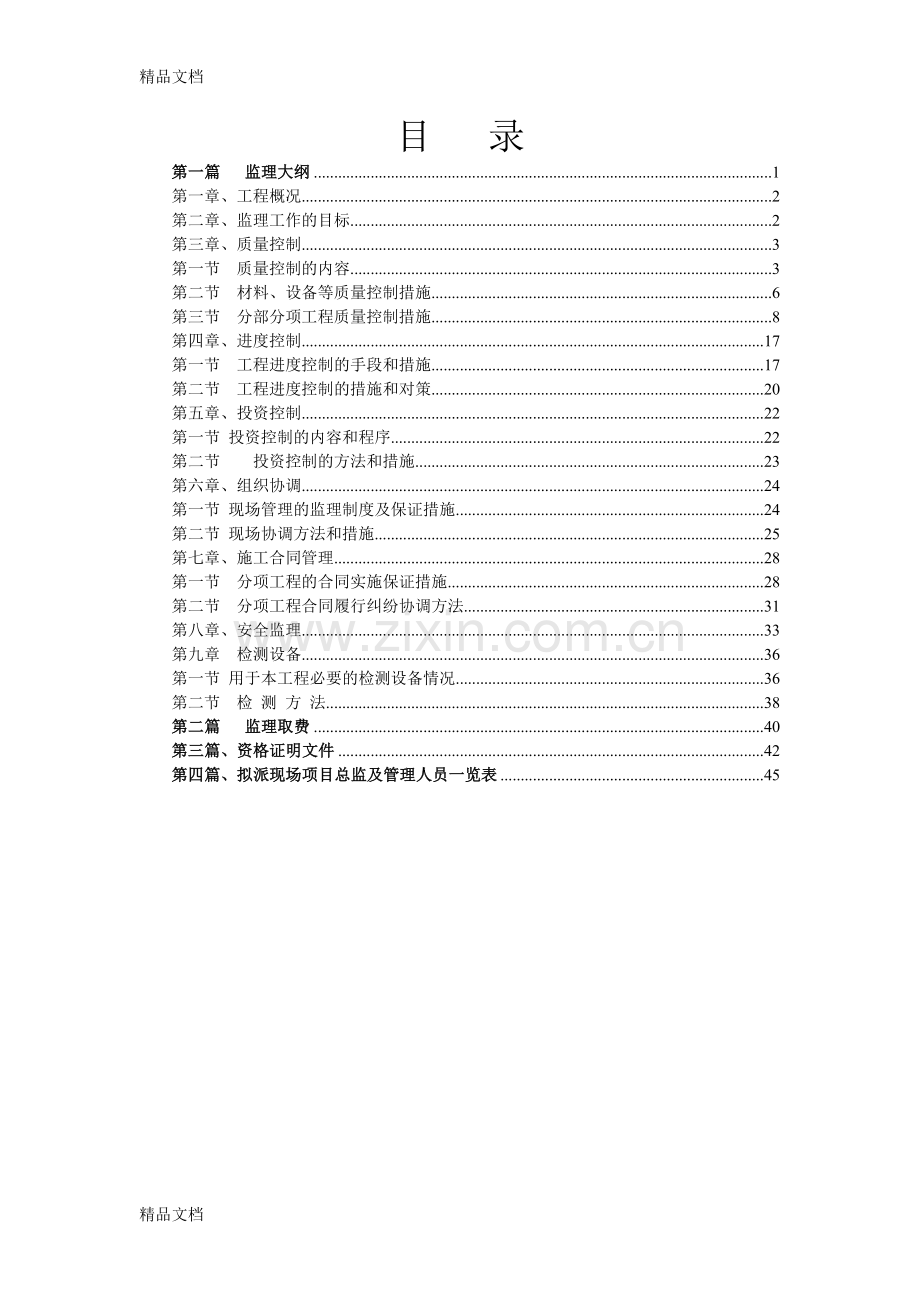 35千伏输变电工程监理大纲教程文件.doc_第1页