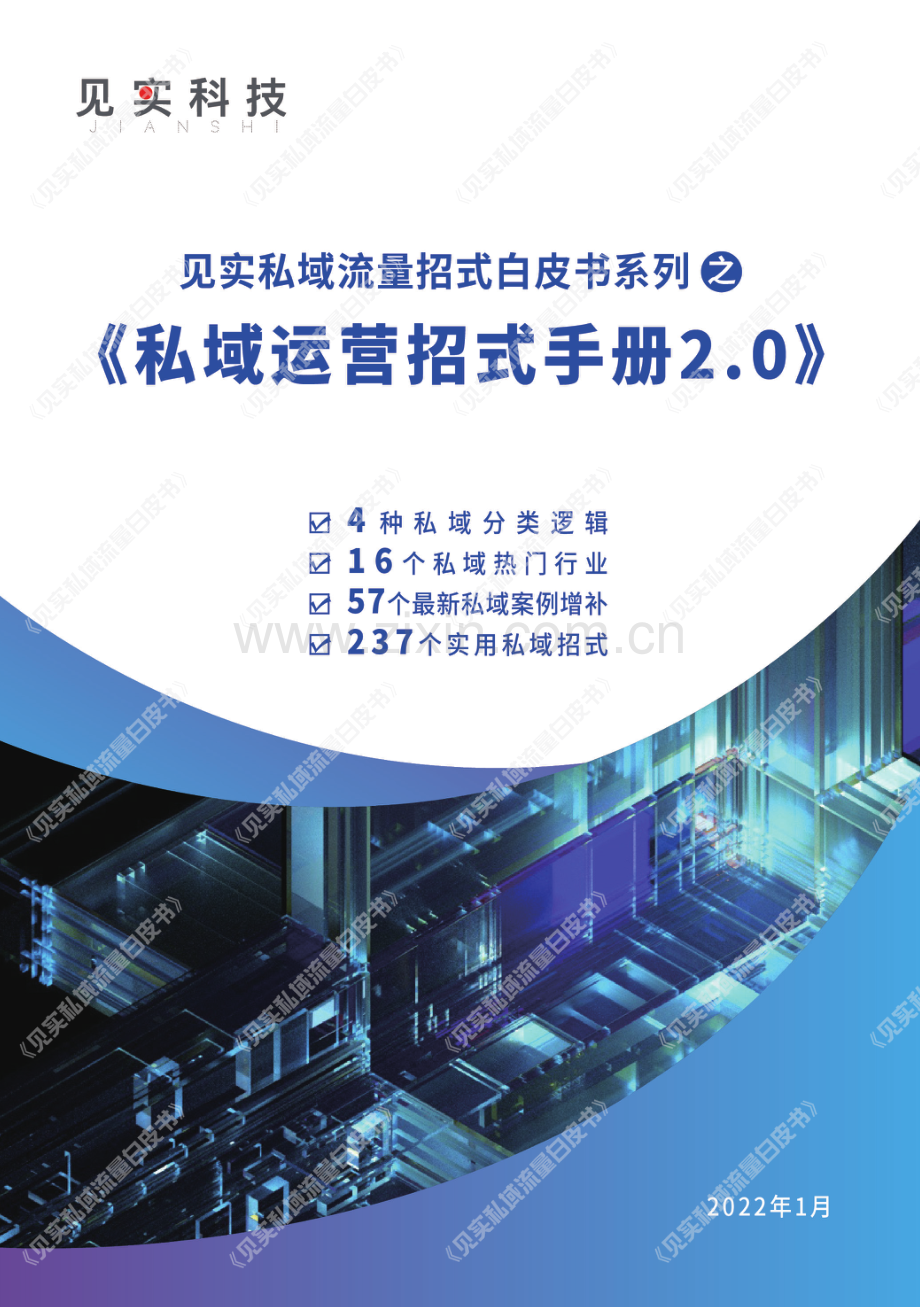 私域运营招式手册2.0.pdf_第1页