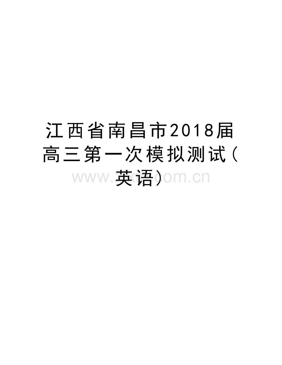 江西省南昌市2018届高三第一次模拟测试(英语)电子教案.doc_第1页