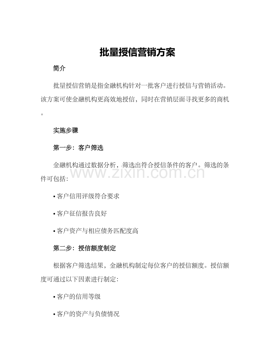 批量授信营销方案.docx_第1页