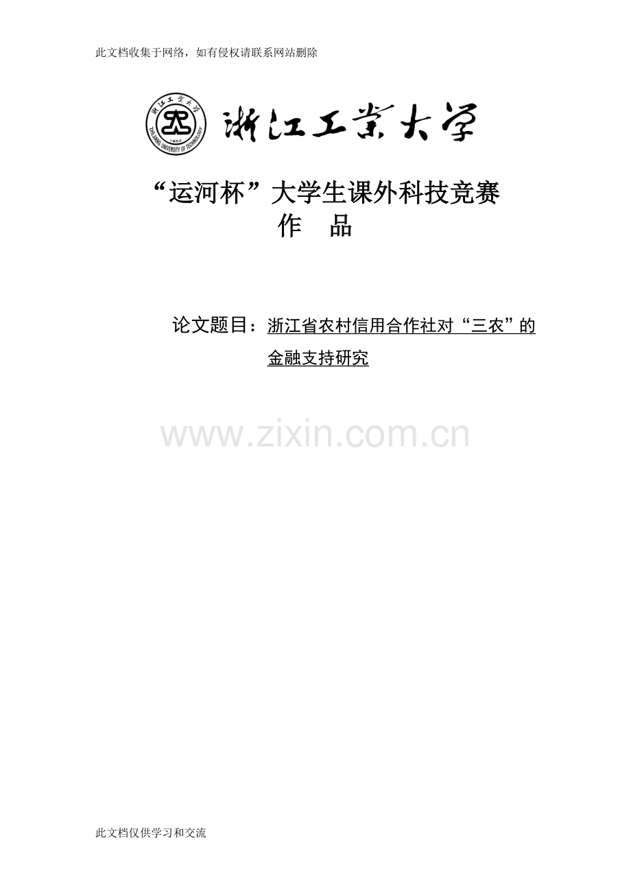 农村信用合作社对“三农”的-金融支持研究教学提纲.doc_第1页