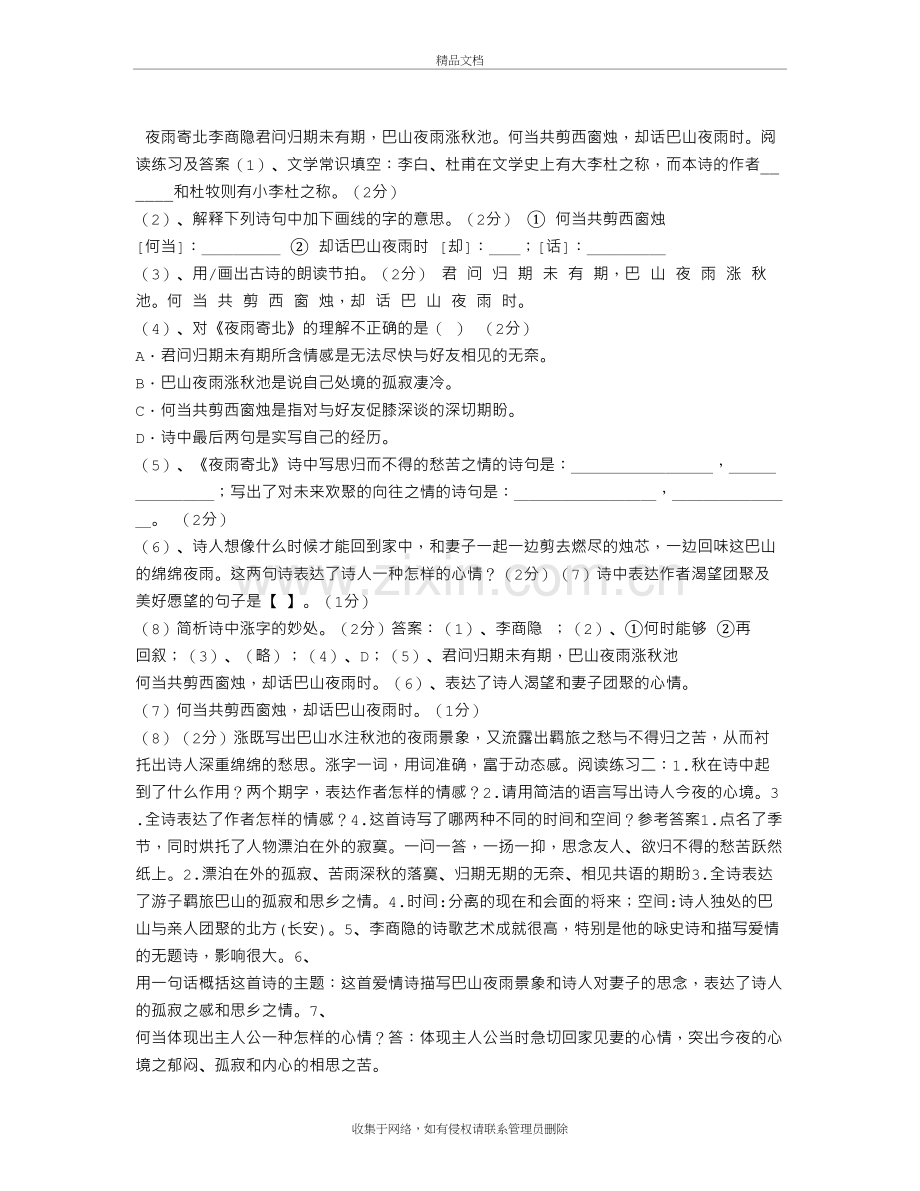 李商隐《夜雨寄北》阅读答案附赏析知识讲解.doc_第2页