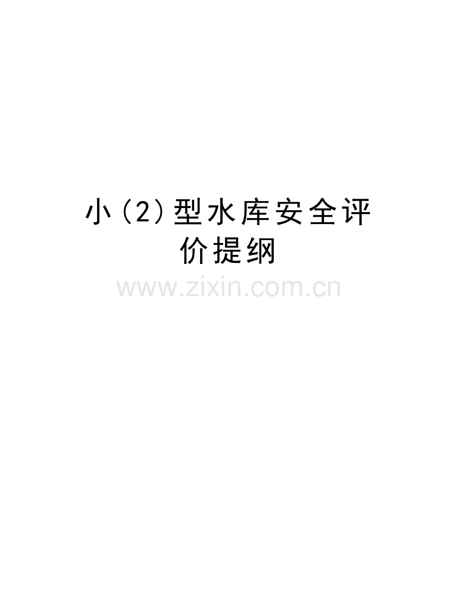 小(2)型水库安全评价提纲资料讲解.doc_第1页