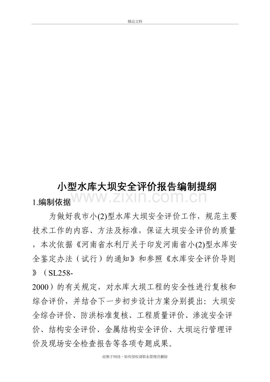 小(2)型水库安全评价提纲资料讲解.doc_第2页