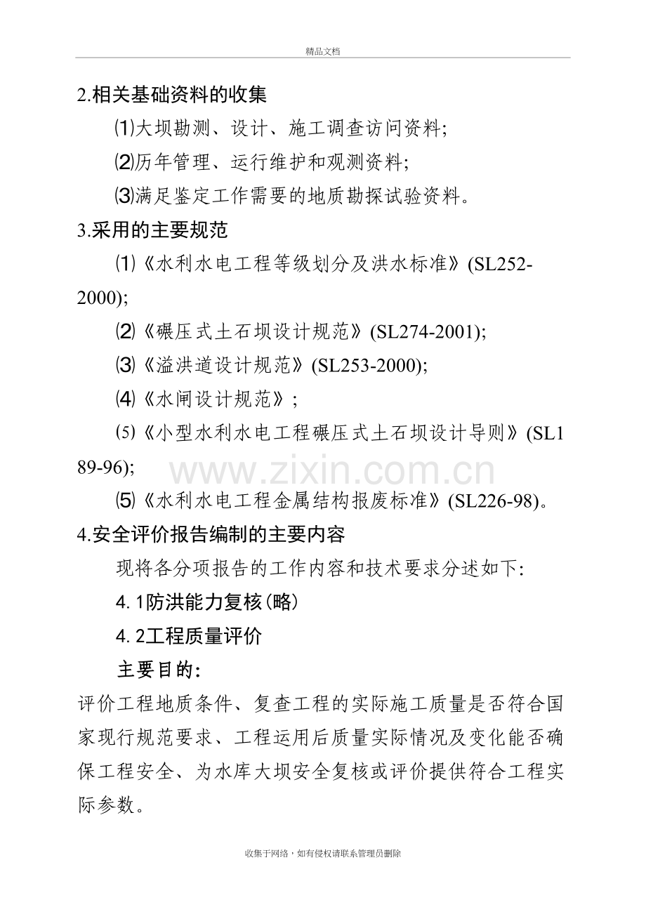 小(2)型水库安全评价提纲资料讲解.doc_第3页