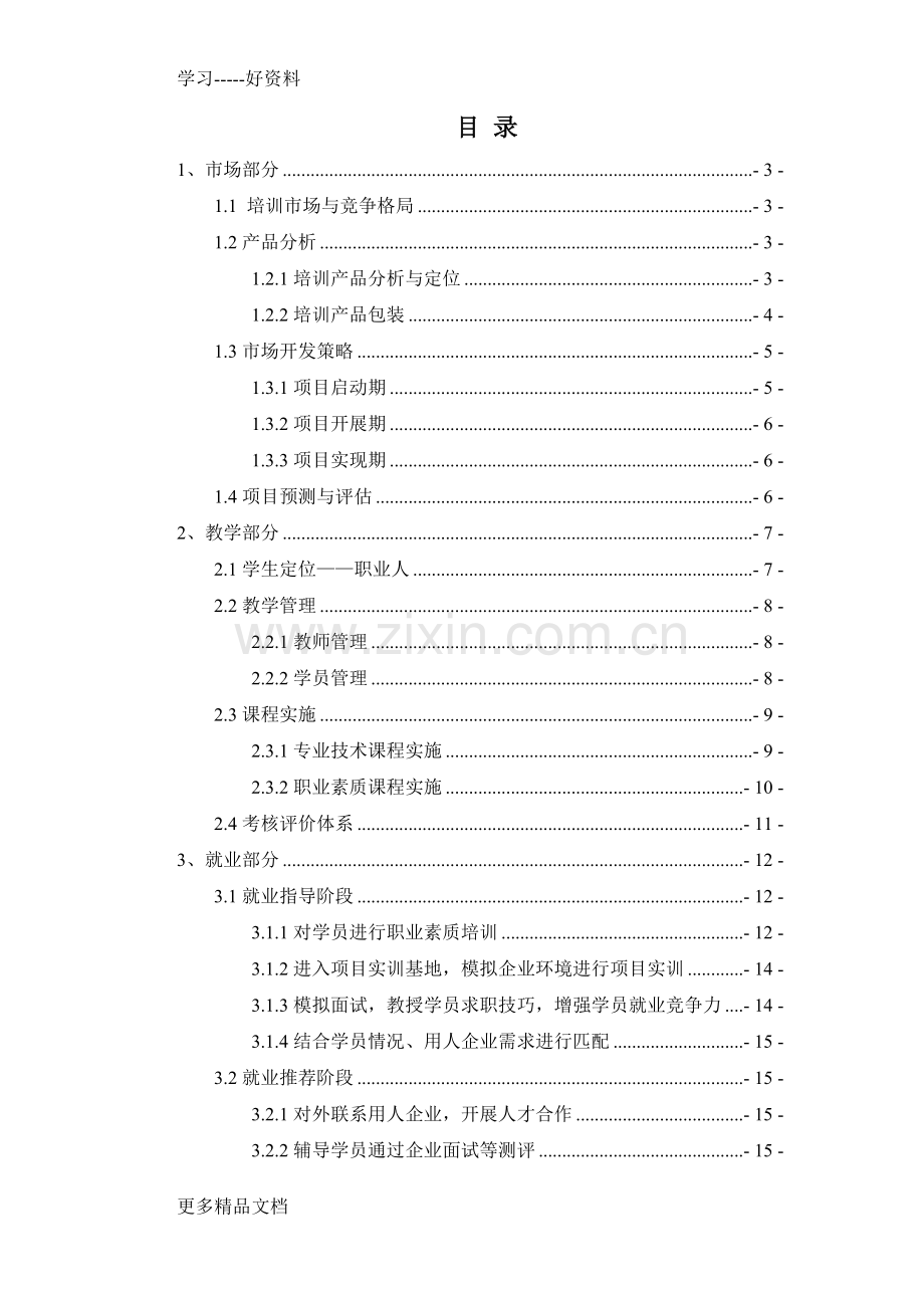 培训项目策划书教案资料.doc_第2页