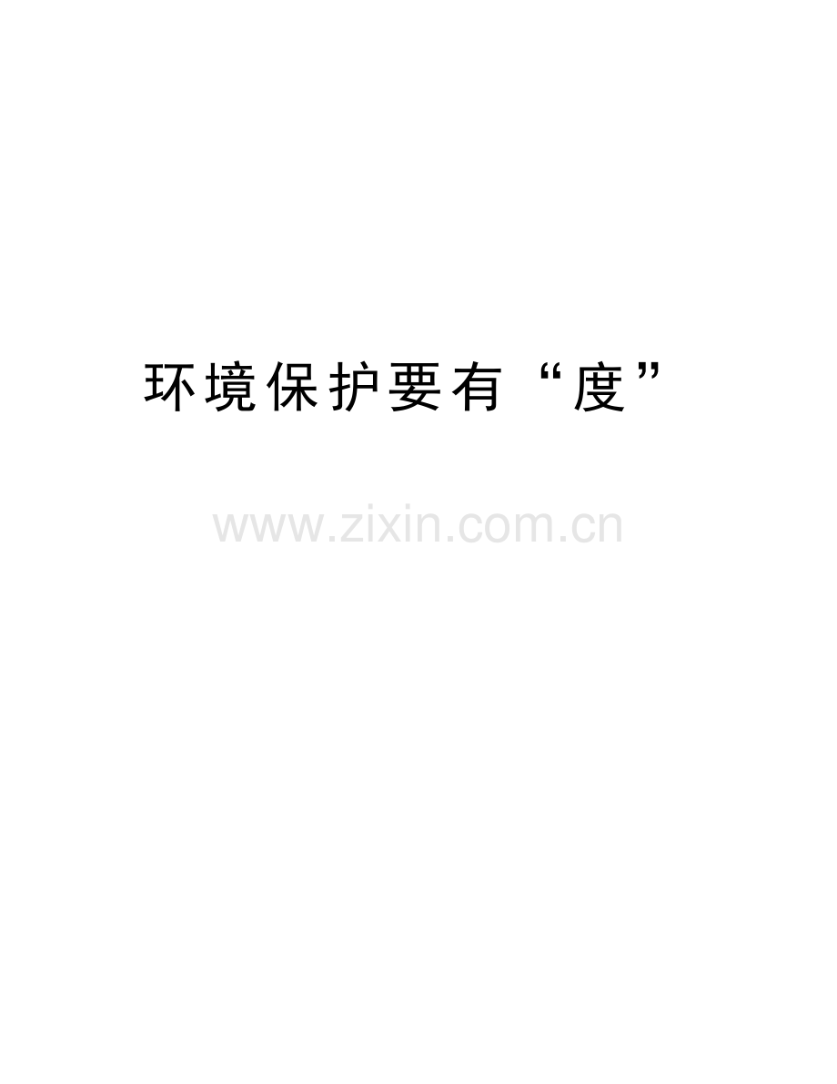 环境保护要有“度”知识分享.doc_第1页