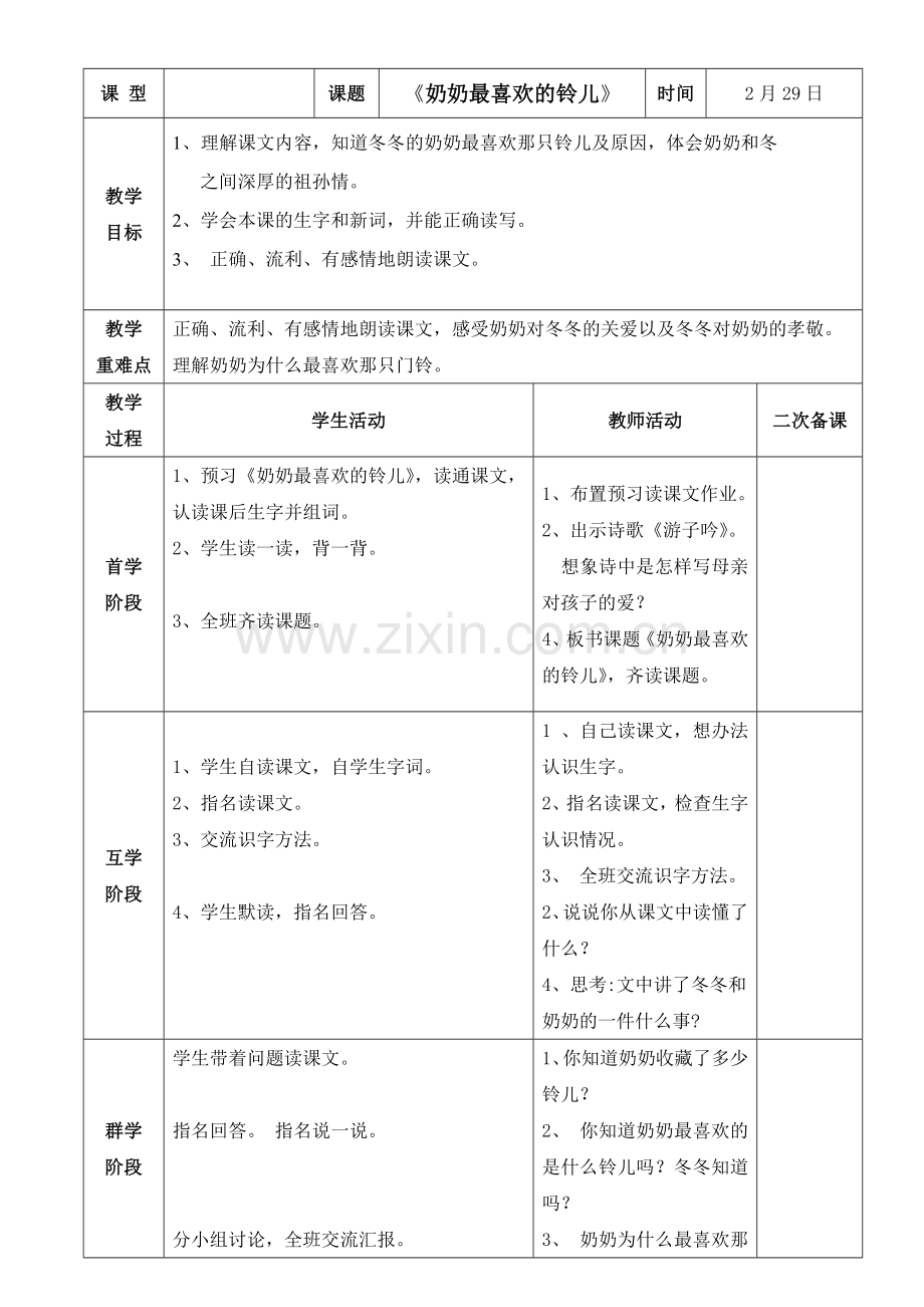 三年级下册《奶奶最喜欢的铃儿》优秀教案doc资料.doc_第1页