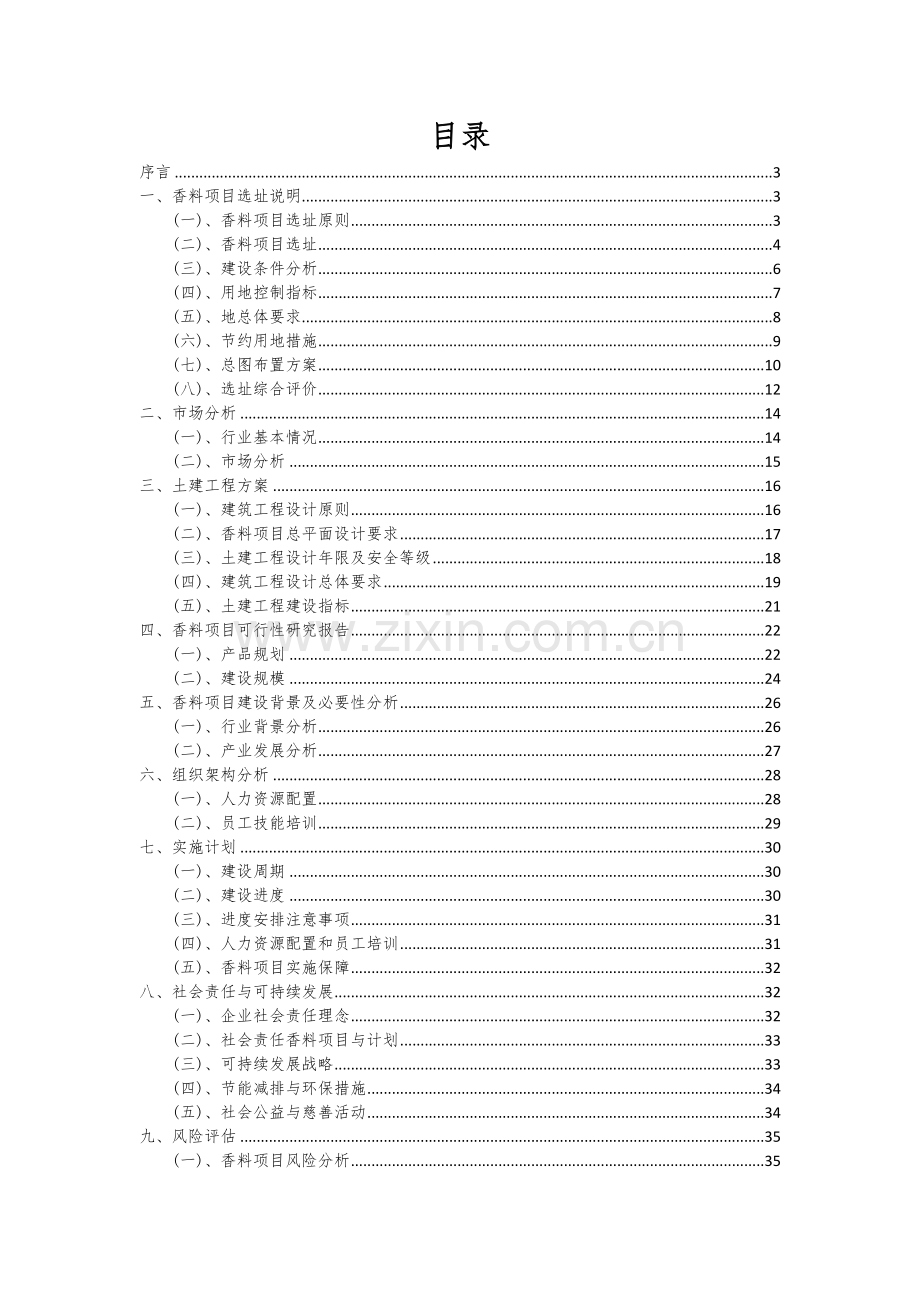 2024年香料项目投资分析及可行性报告.docx_第2页