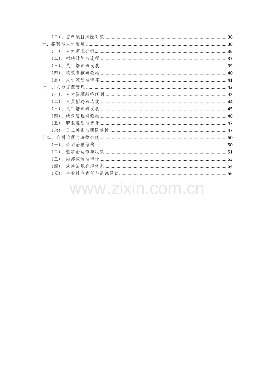 2024年香料项目投资分析及可行性报告.docx_第3页