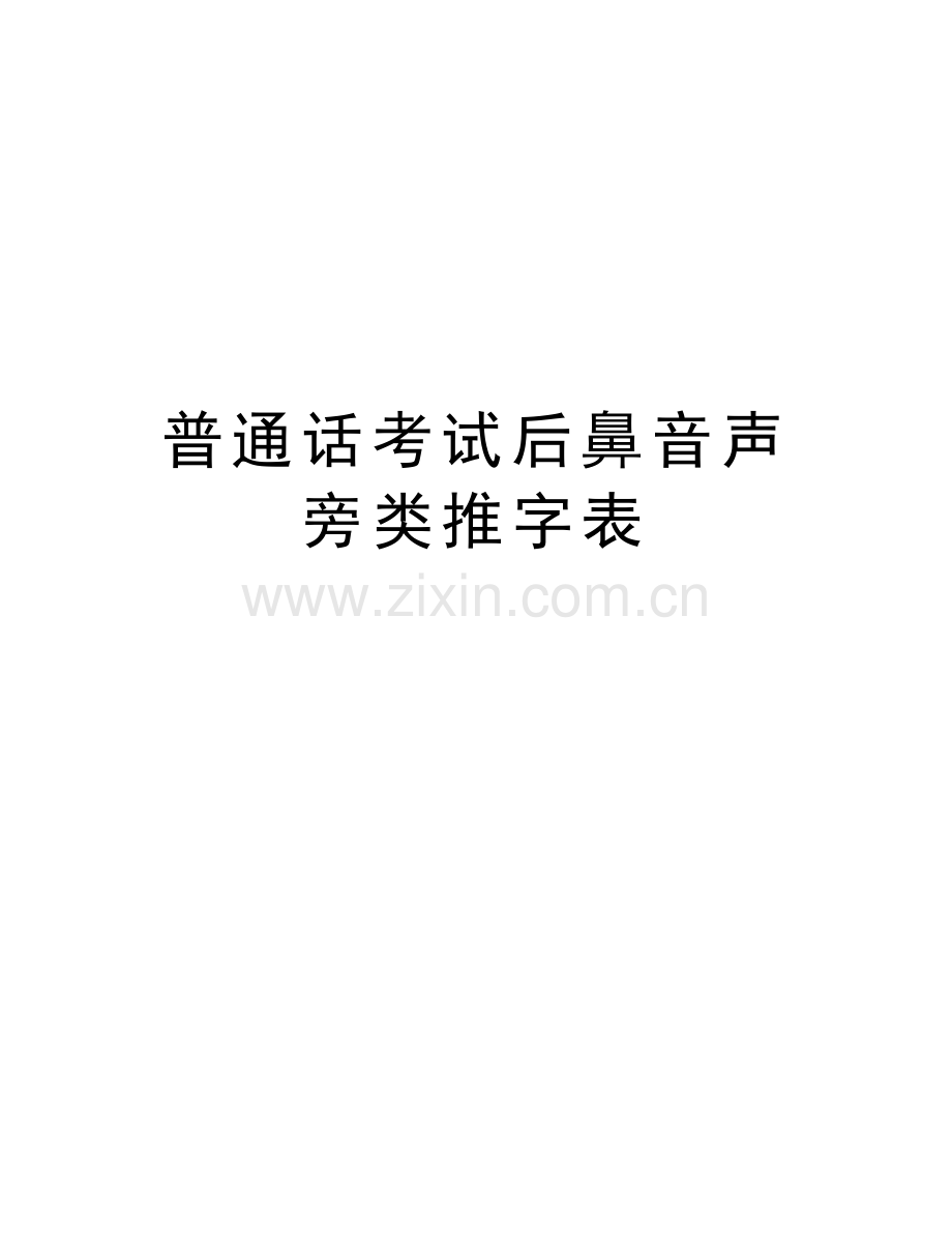 普通话考试后鼻音声旁类推字表讲课稿.doc_第1页