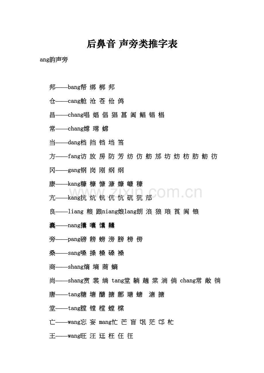 普通话考试后鼻音声旁类推字表讲课稿.doc_第2页