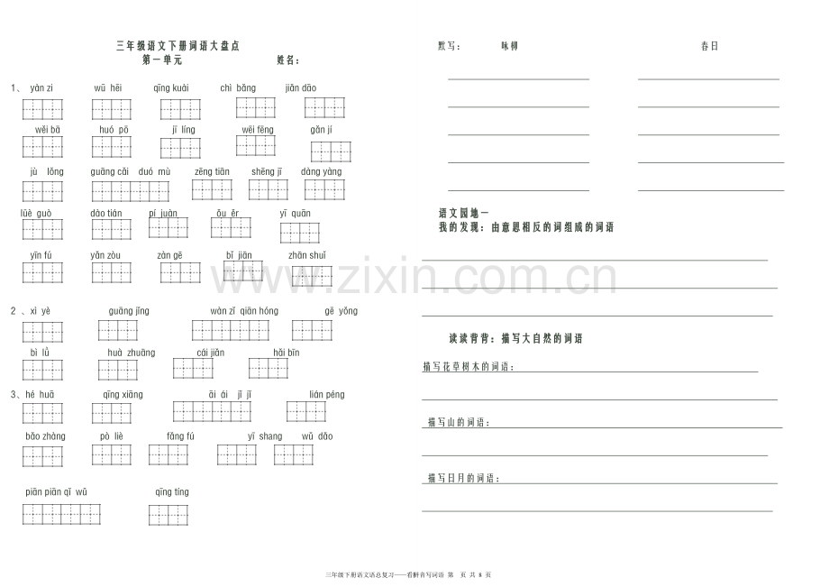 三年级下册语文看拼音写词语(1—8单元)资料讲解.doc_第1页