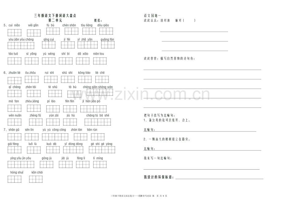 三年级下册语文看拼音写词语(1—8单元)资料讲解.doc_第2页