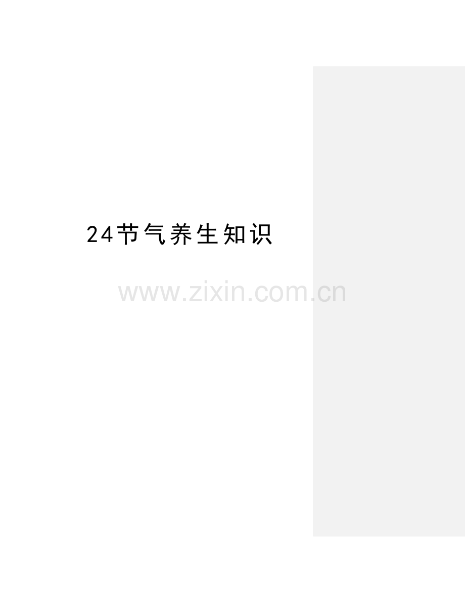 24节气养生知识讲课稿.doc_第1页