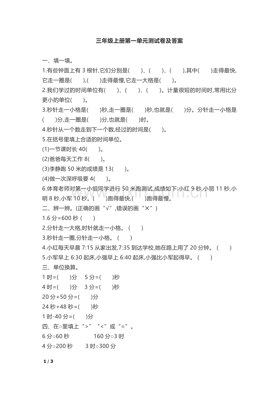 三年级上册数学第一单元测试卷及答案资料讲解.doc_第1页