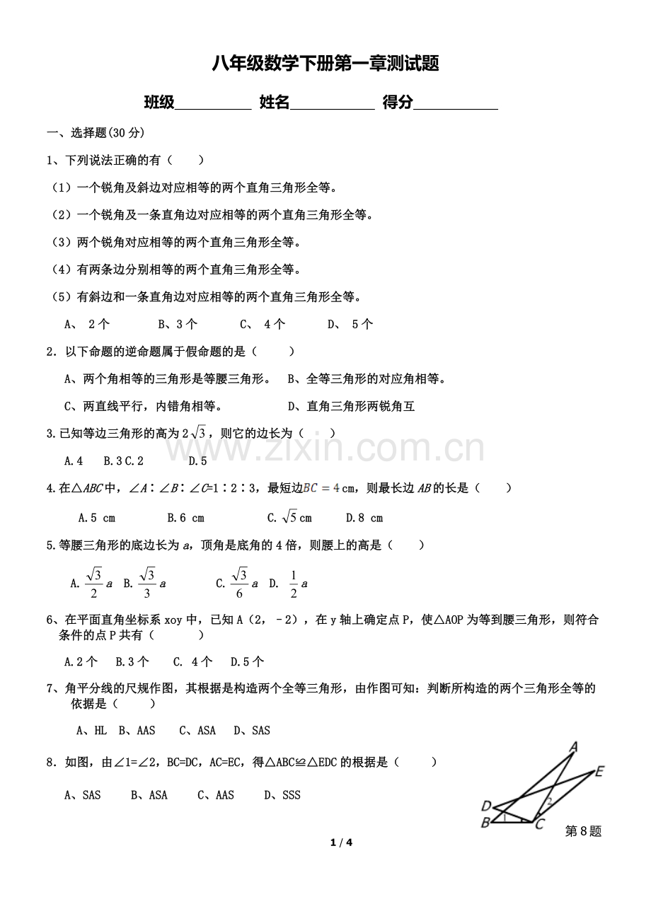 八年级数学下册第一章数学测试题说课讲解.doc_第1页