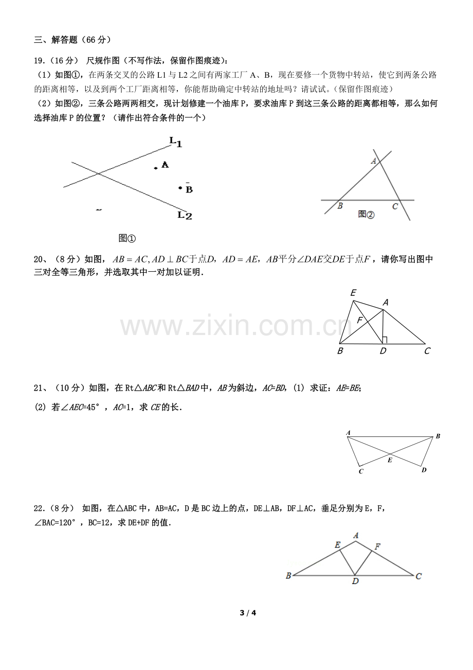 八年级数学下册第一章数学测试题说课讲解.doc_第3页