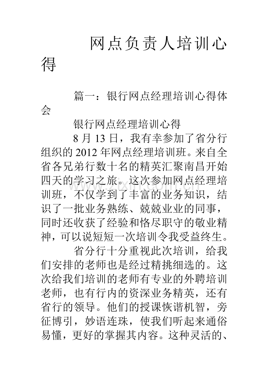 网点负责人培训心得备课讲稿.doc_第1页