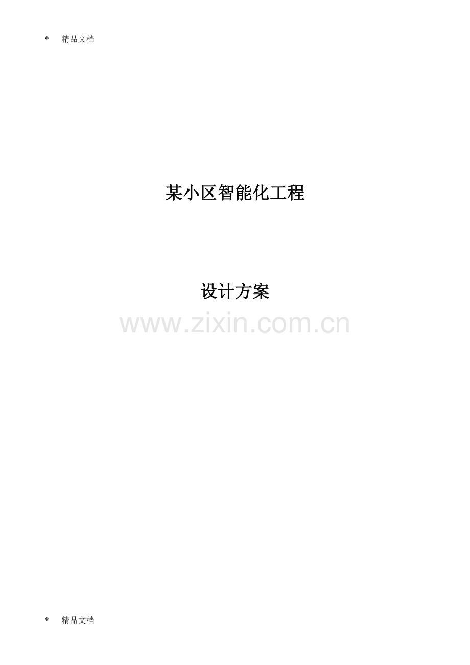 某小区弱电智能化设计方案教案资料.doc_第1页