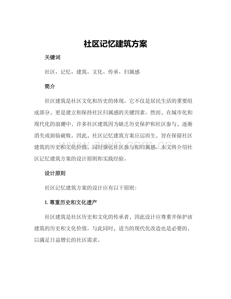 社区记忆建筑方案.docx_第1页