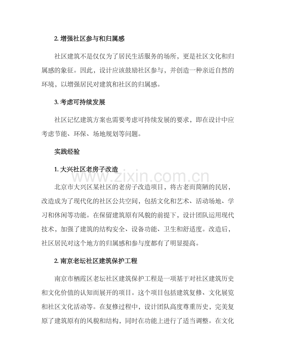 社区记忆建筑方案.docx_第2页