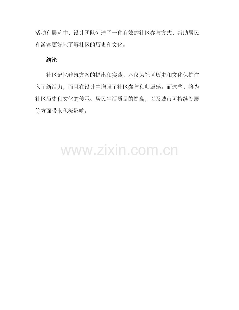 社区记忆建筑方案.docx_第3页