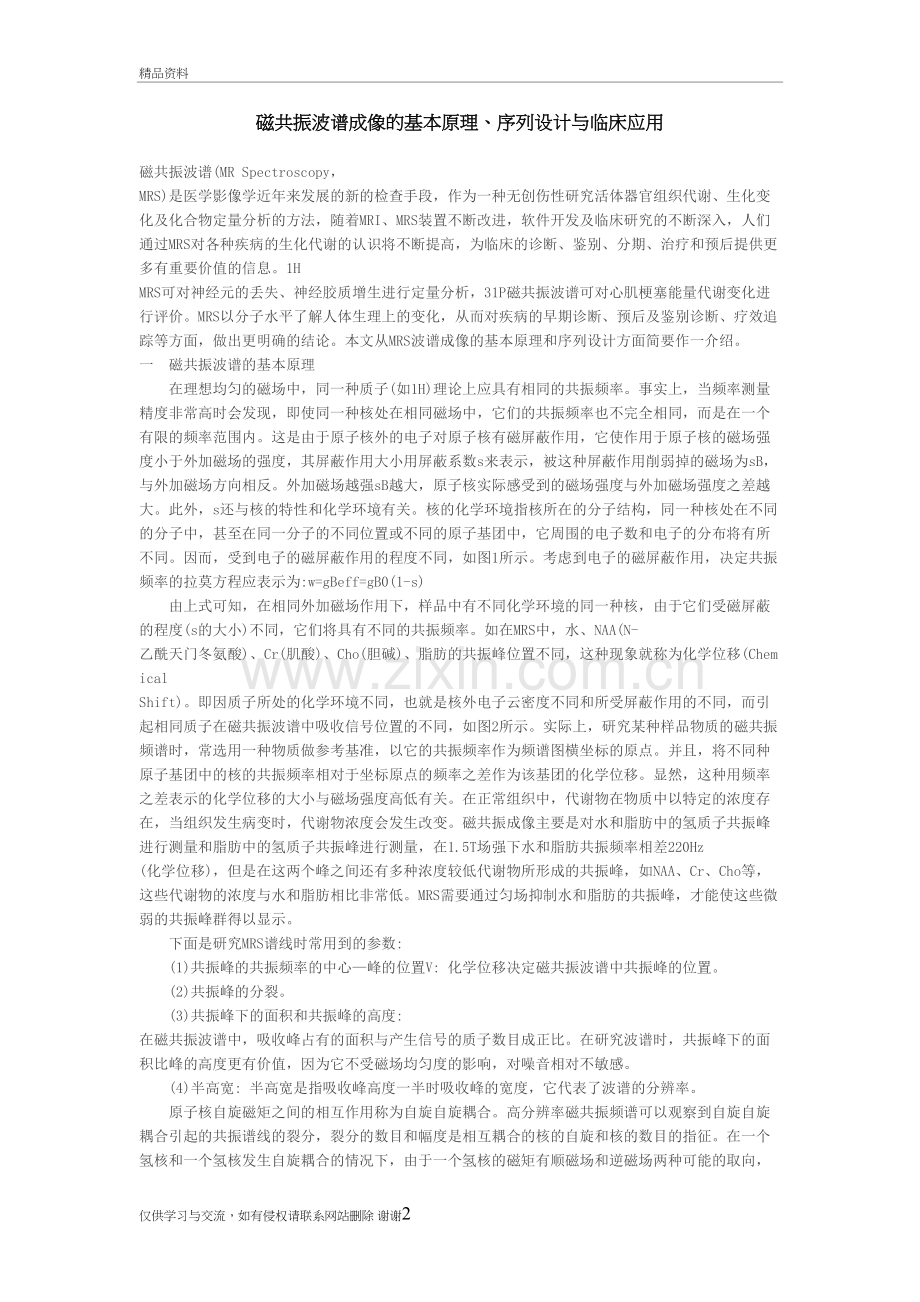 磁共振波谱成像的基本原理教学文案.doc_第2页