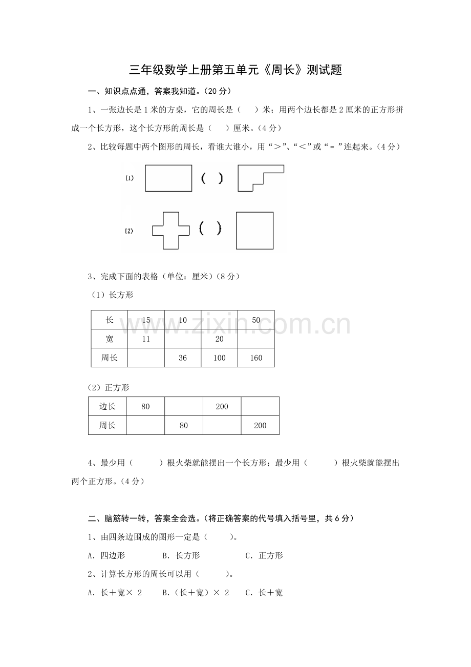 三年级上册《周长》单元测试题说课讲解.doc_第1页