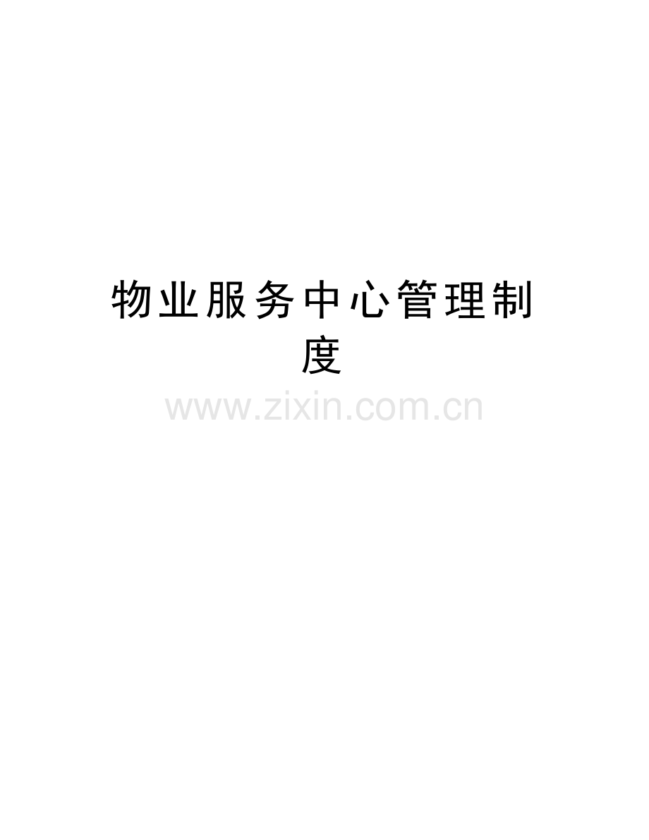 物业服务中心管理制度讲解学习.doc_第1页