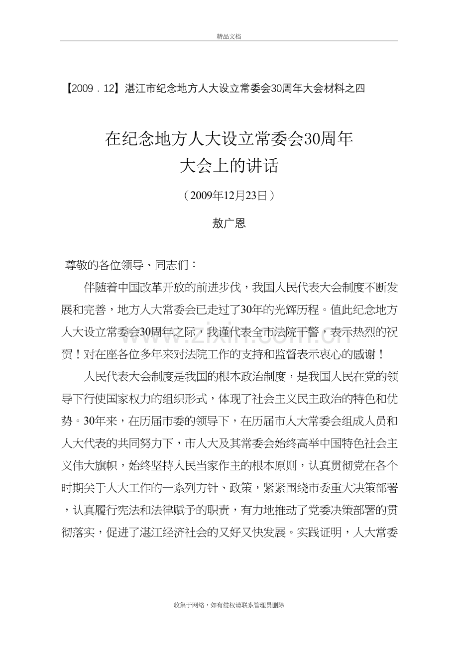 在纪念地方人大常委会成立30周年大会上的讲话(人大正式版)教学文案.doc_第2页