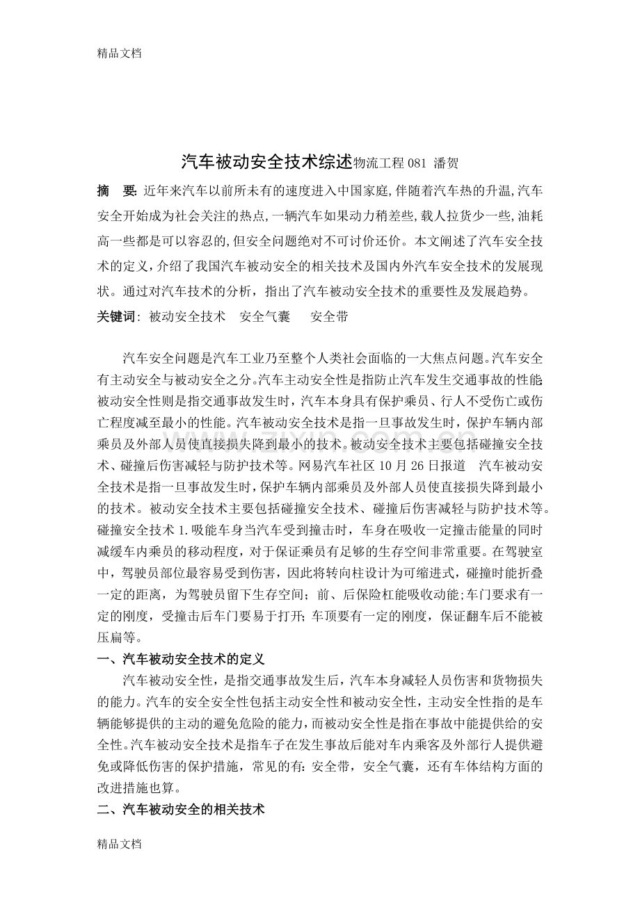 汽车被动安全技术综述教学内容.docx_第1页