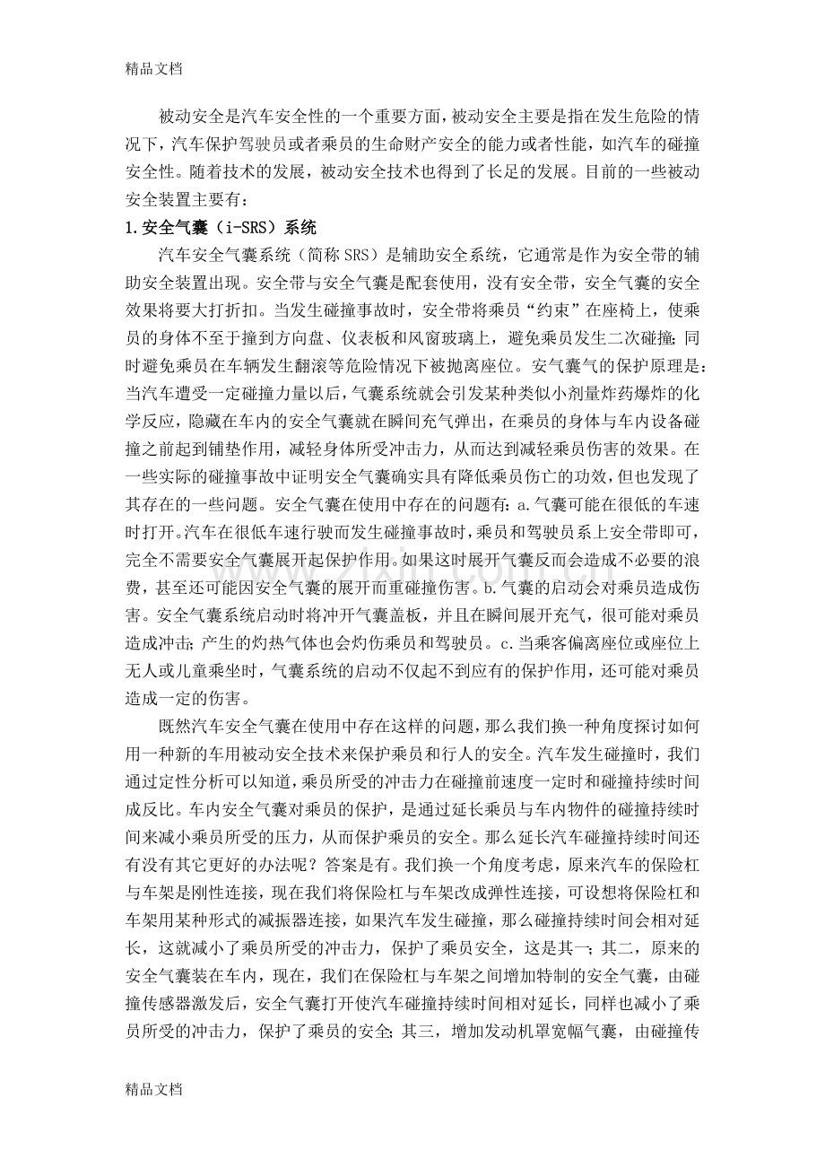 汽车被动安全技术综述教学内容.docx_第2页