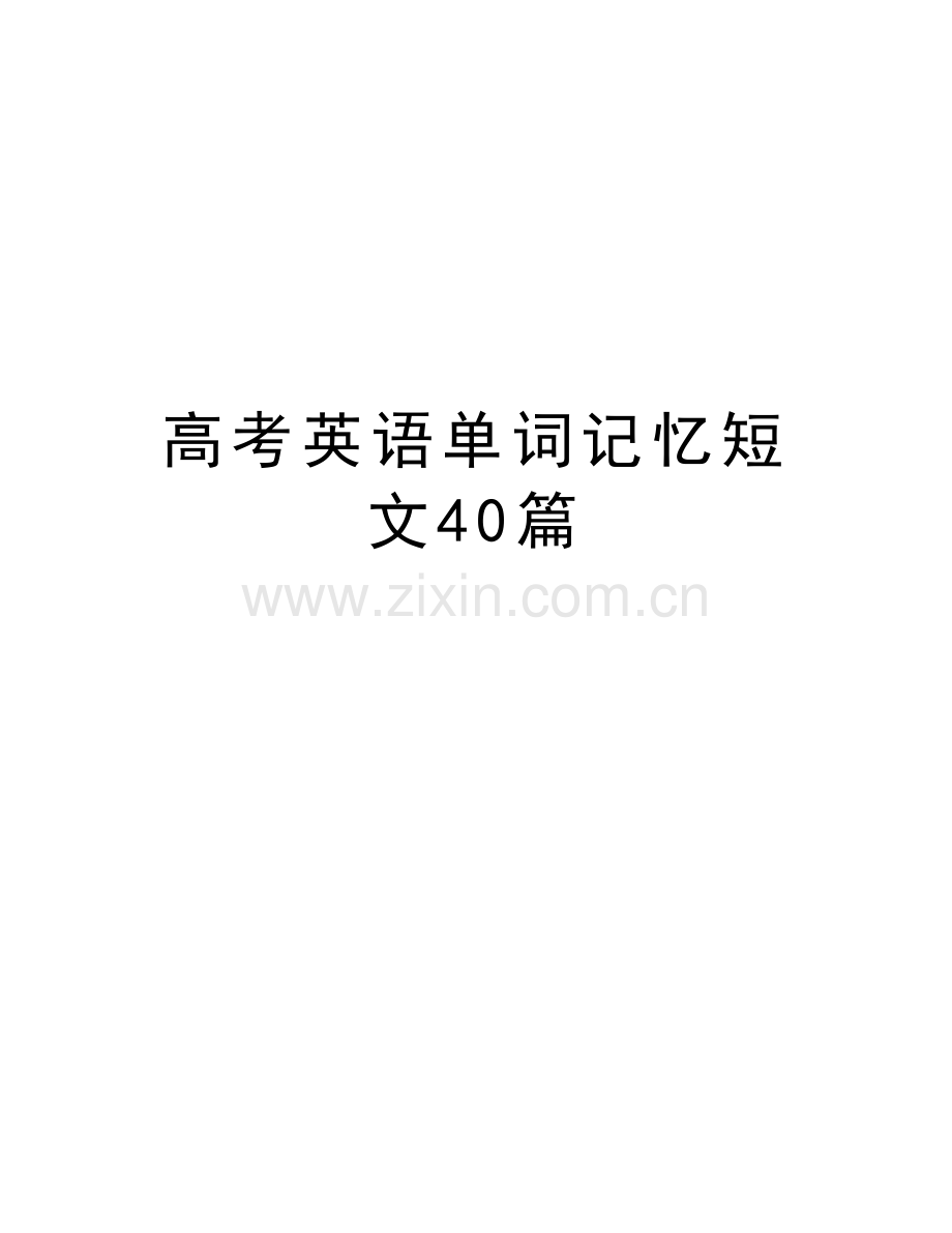 高考英语单词记忆短文40篇备课讲稿.doc_第1页