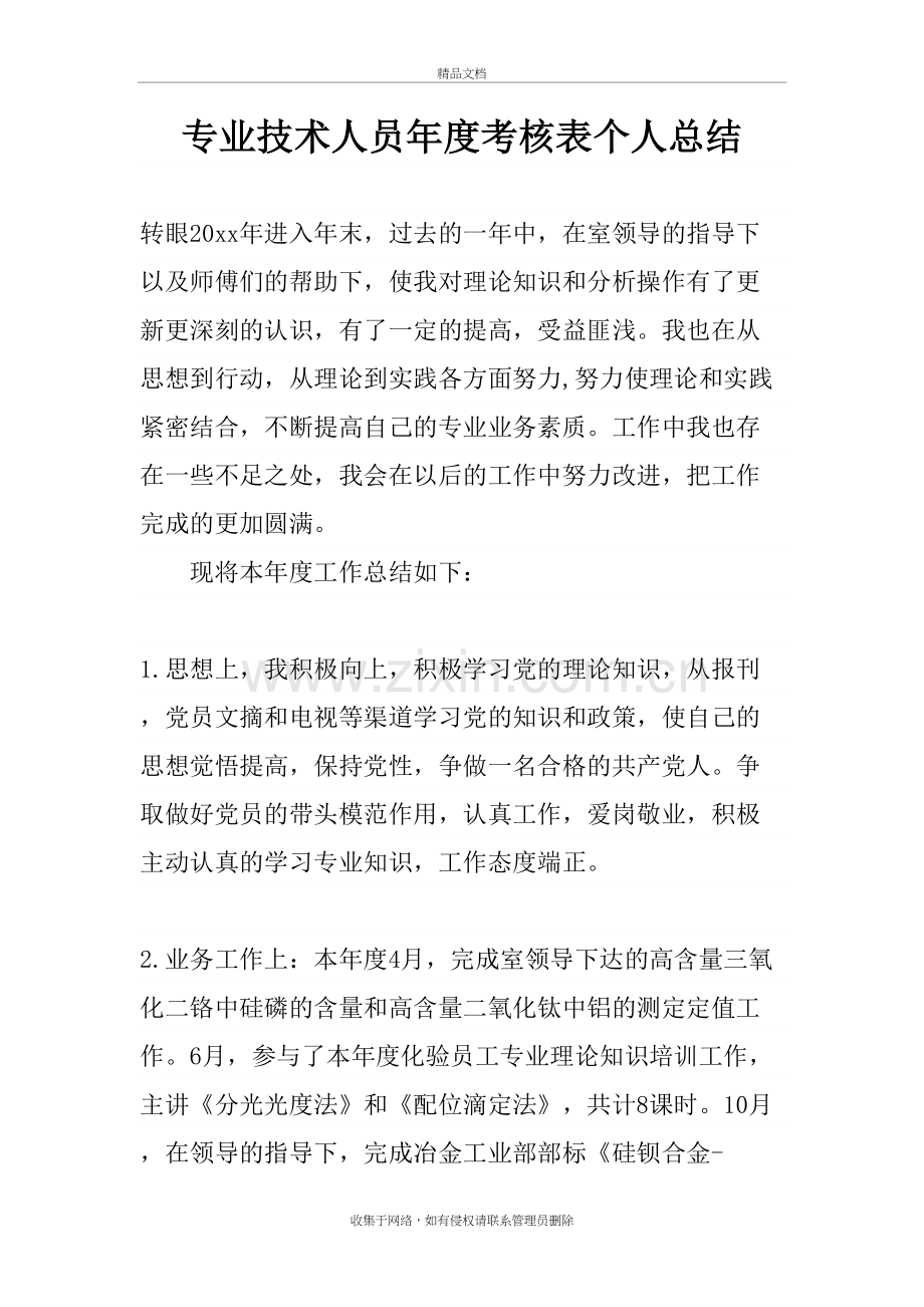 专业技术人员年度考核表个人总结doc资料.doc_第2页