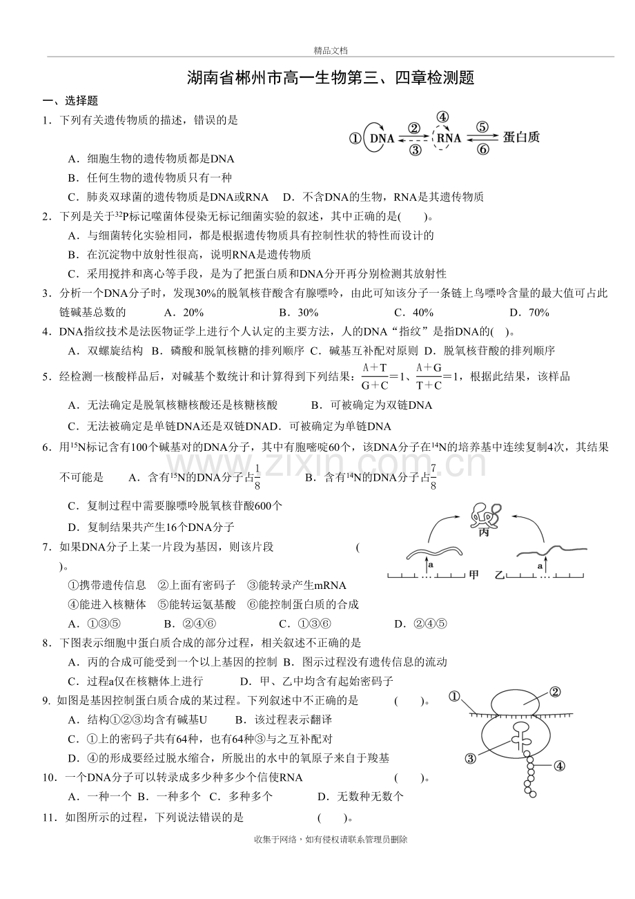 湖南省郴州市高一生物第三、四章检测题教学提纲.doc_第2页